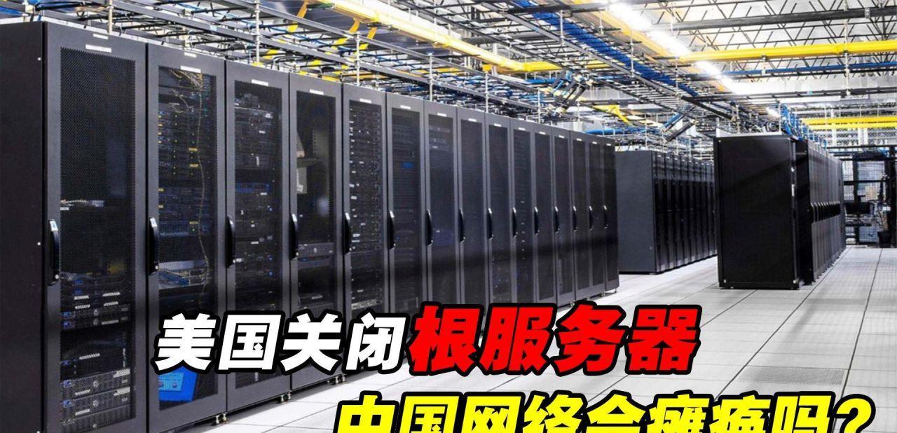 美国关掉中国根服务器,中国还有网络吗?  第1张
