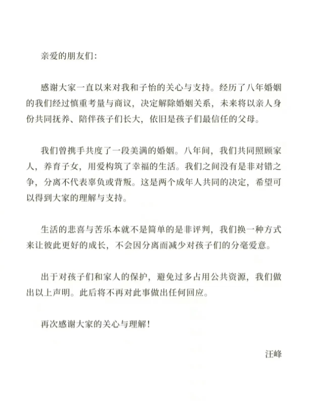 汪峰章子怡离婚声明：
言不由衷，文过饰非！
1、你们背叛了孩子，还冒充“孩子最信