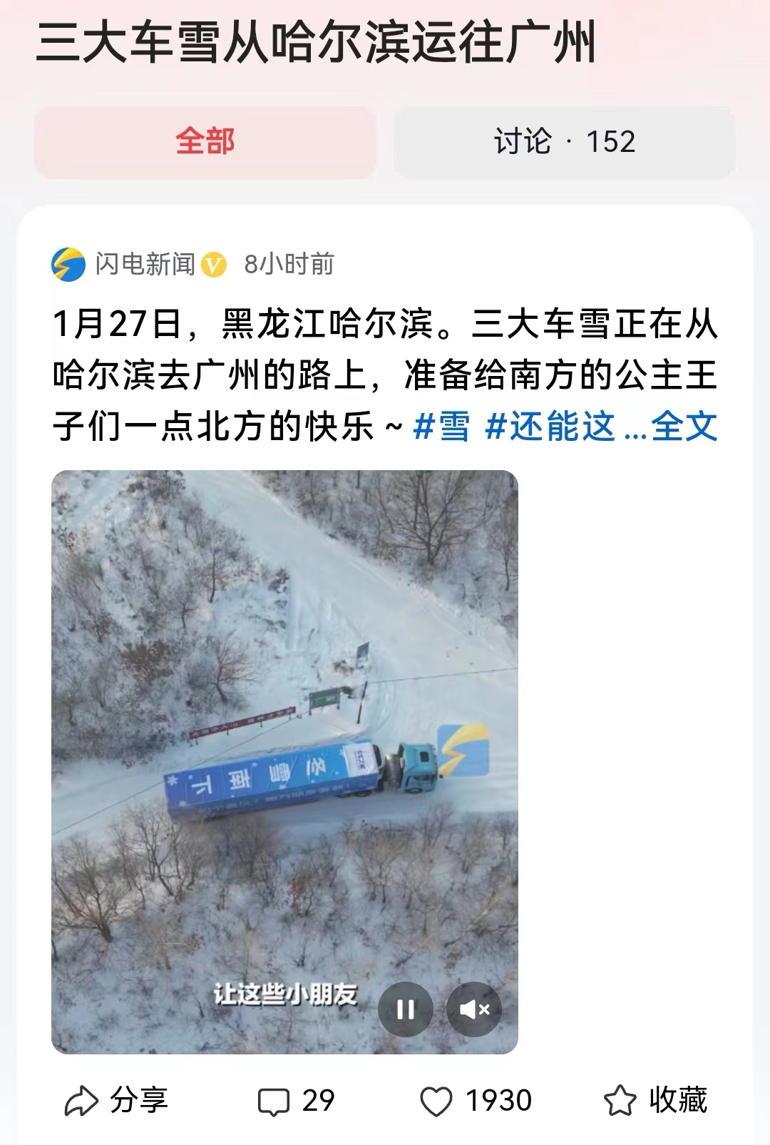 #三大车雪从哈尔滨运往广州#可不可以说这是一种营销手段呢？其实雪运到广州最终化不
