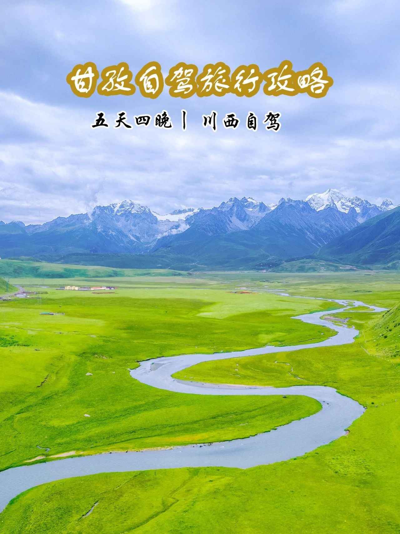 川西旅行🚗五天四晚甘孜自驾游攻略