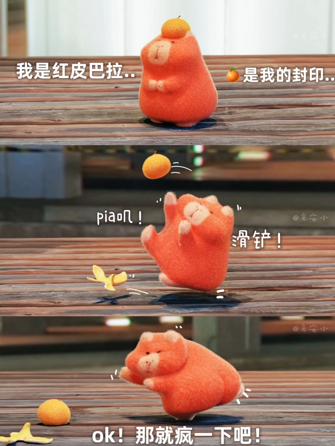 红书新晋顶流：既然香蕉皮背刺我！疯一下吧！
红皮巴拉的诞生！
扔掉橘子！接触封印