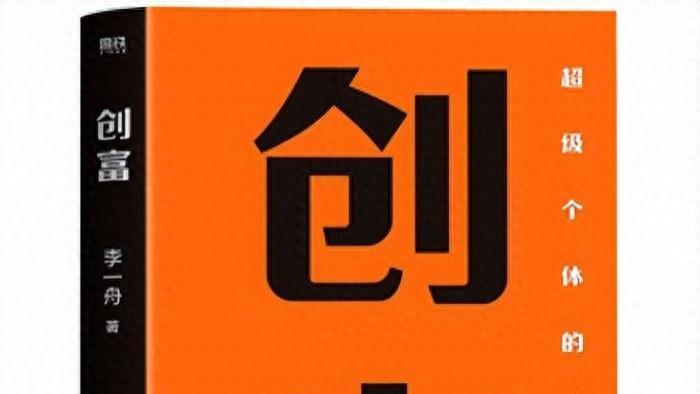 《创富》：人人都可以学到个体商业模式