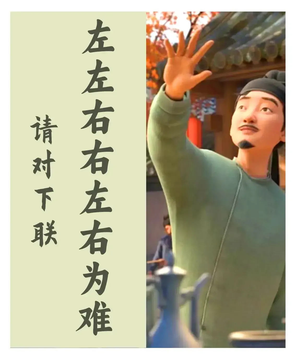 杜甫都对不出来的上联，师友能否一试？
上联:左左右右左右为难
下联………………
