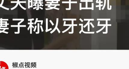 “太狗血了！”四川，男子称怀疑妻子出轨在家中偷偷安装监控，后发现妻子与陌生男人有