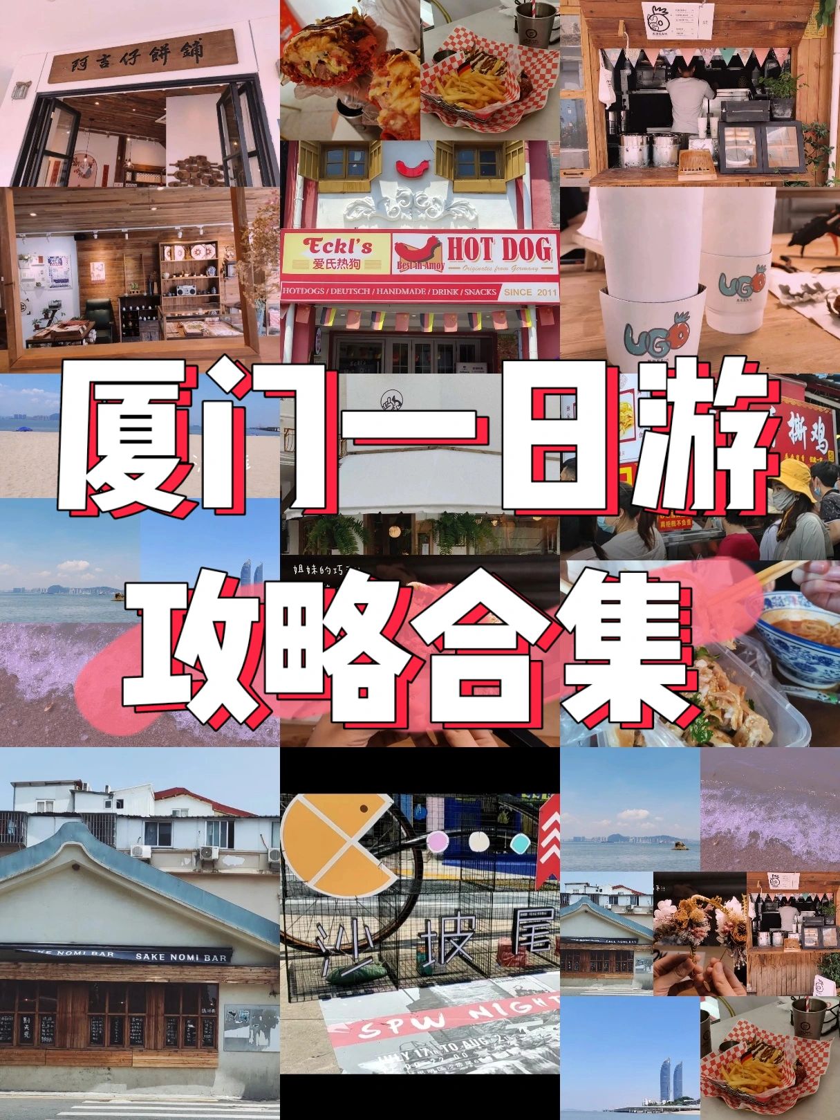 旅游攻略|厦门“一日游”攻略合集来喽