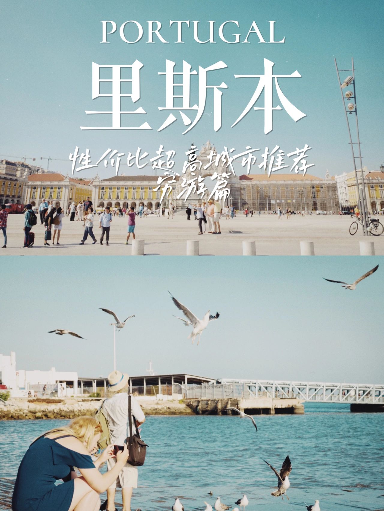 欧洲性价比最高城市，里斯本穷游攻略