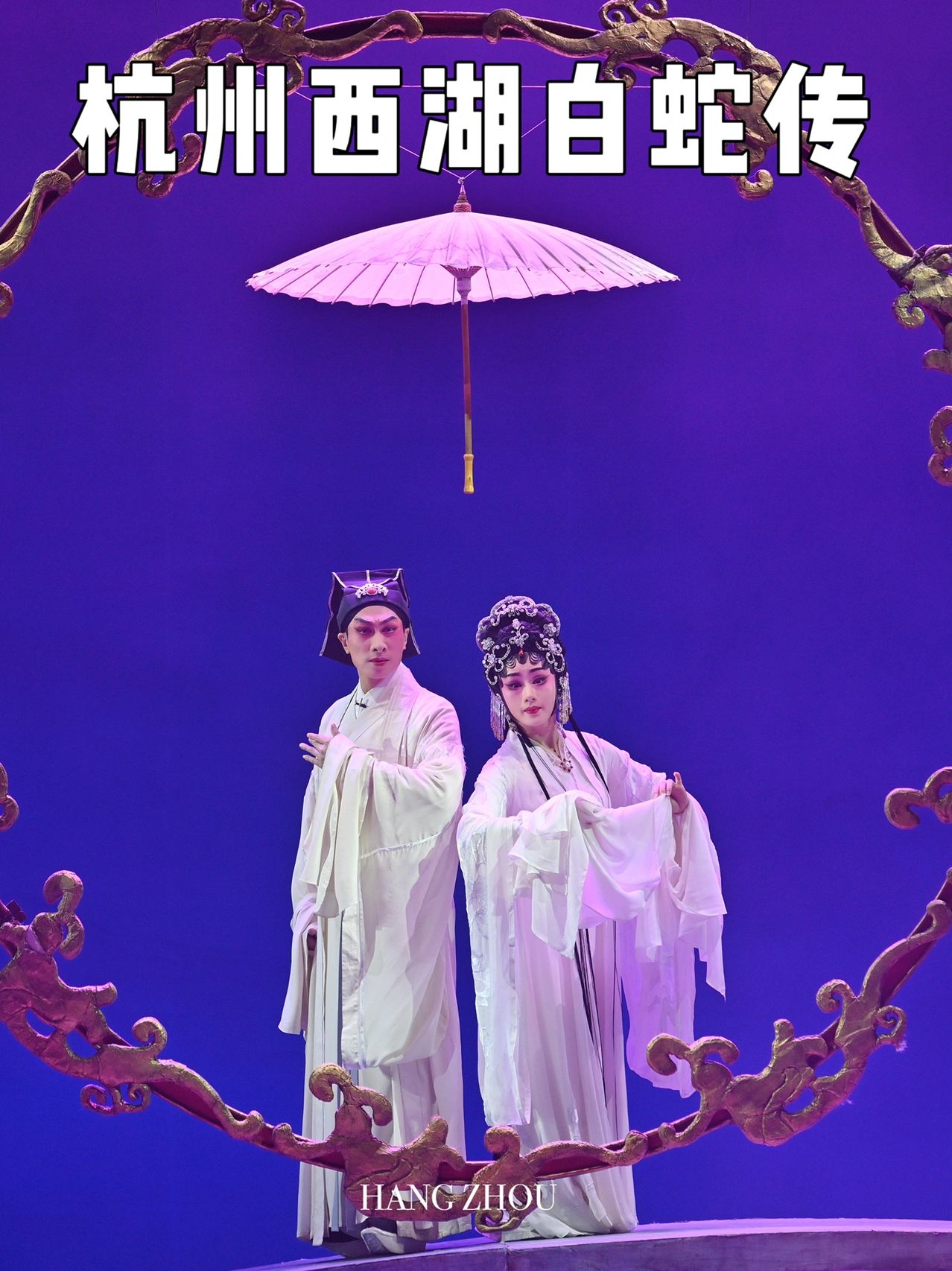 西湖边看白蛇传，9分戏曲佳作🏝唯美浪漫