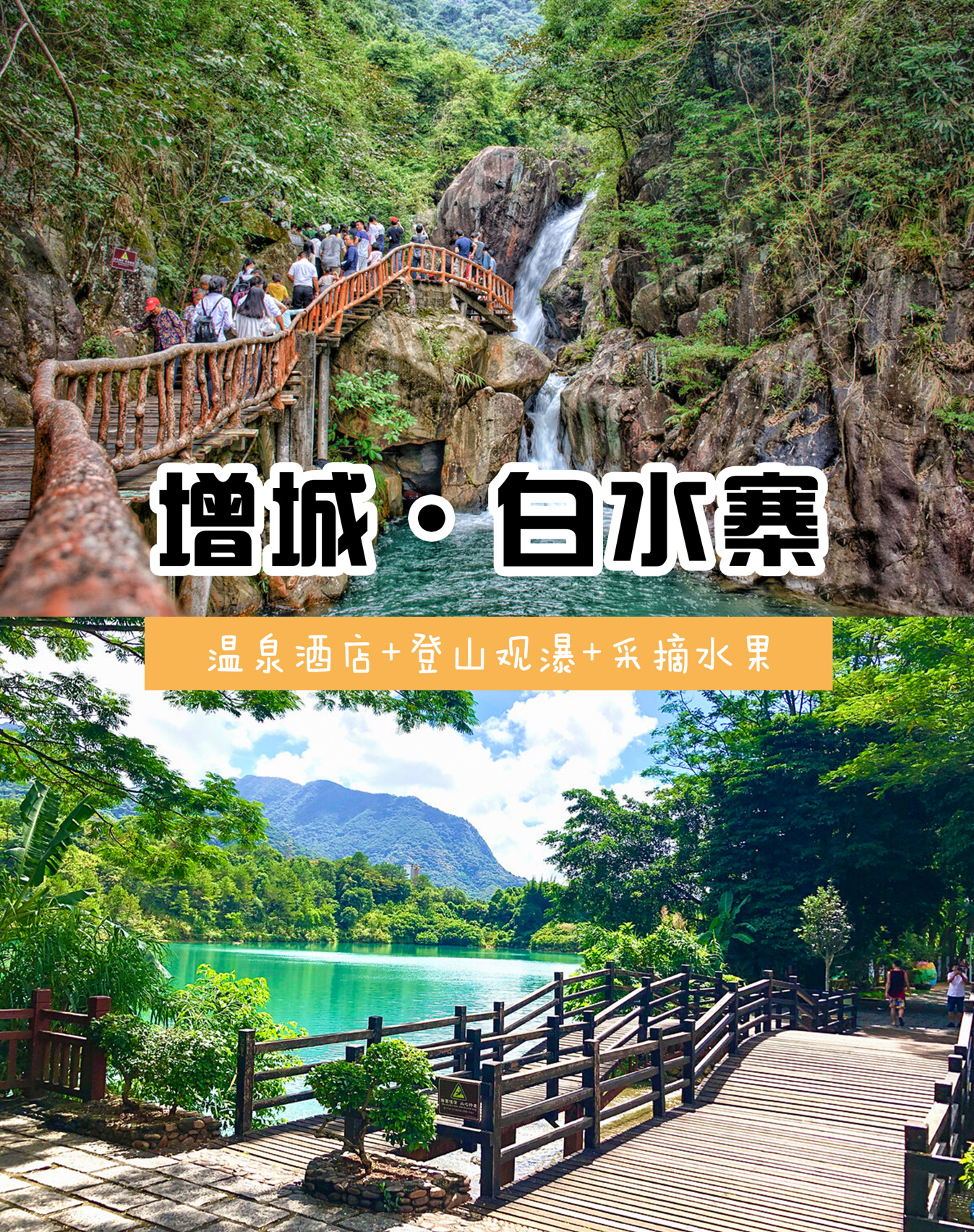 🏞增城天然氧吧白水寨休闲团建