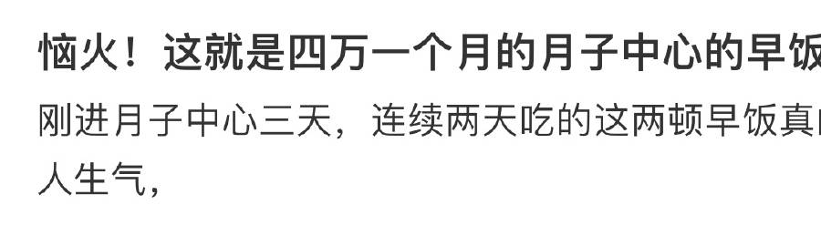 恼火！这就是四万一个月的月子中心的早饭！ ​