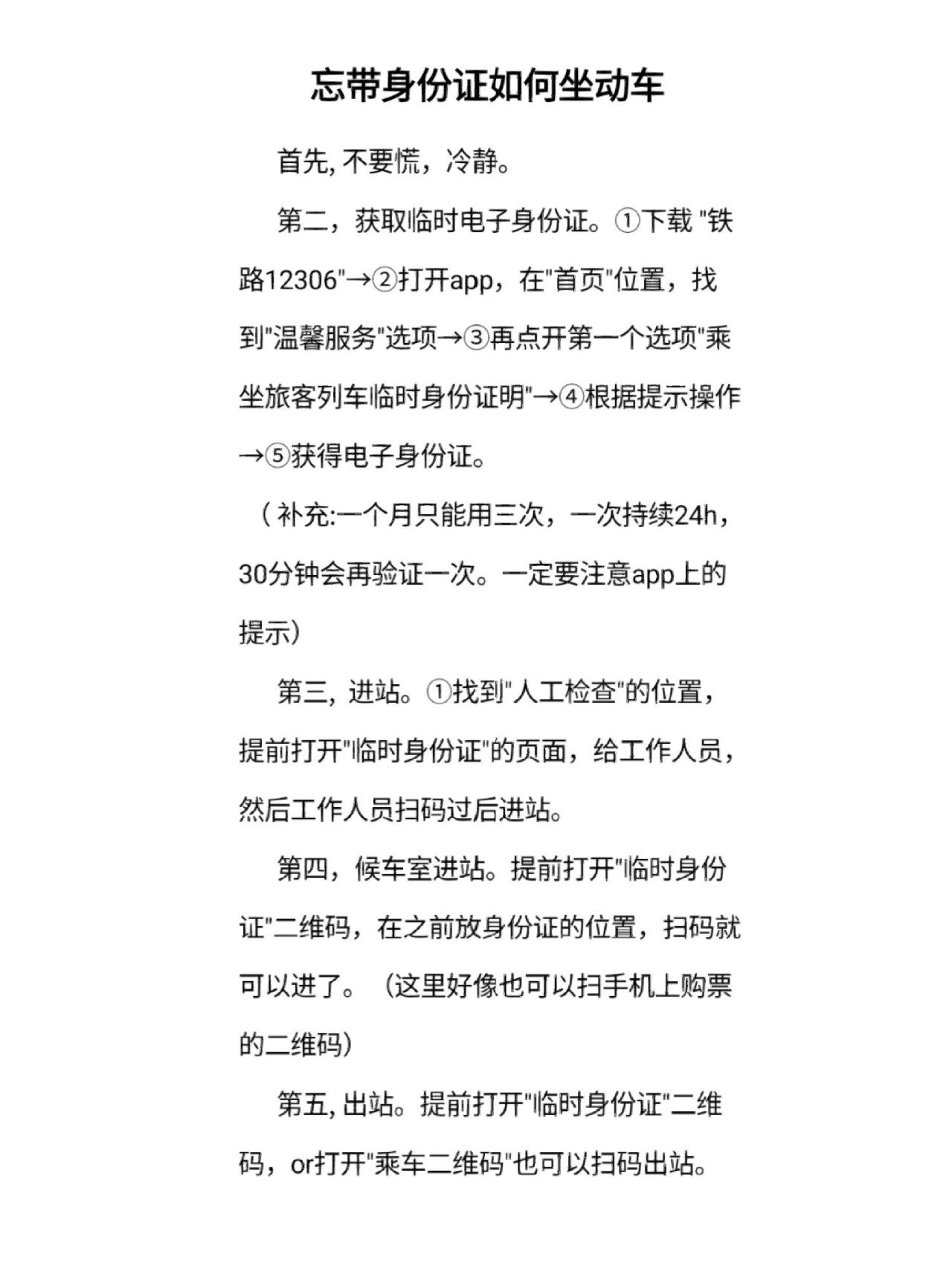 忘带身份证#电子身份证可以坐火车吗#