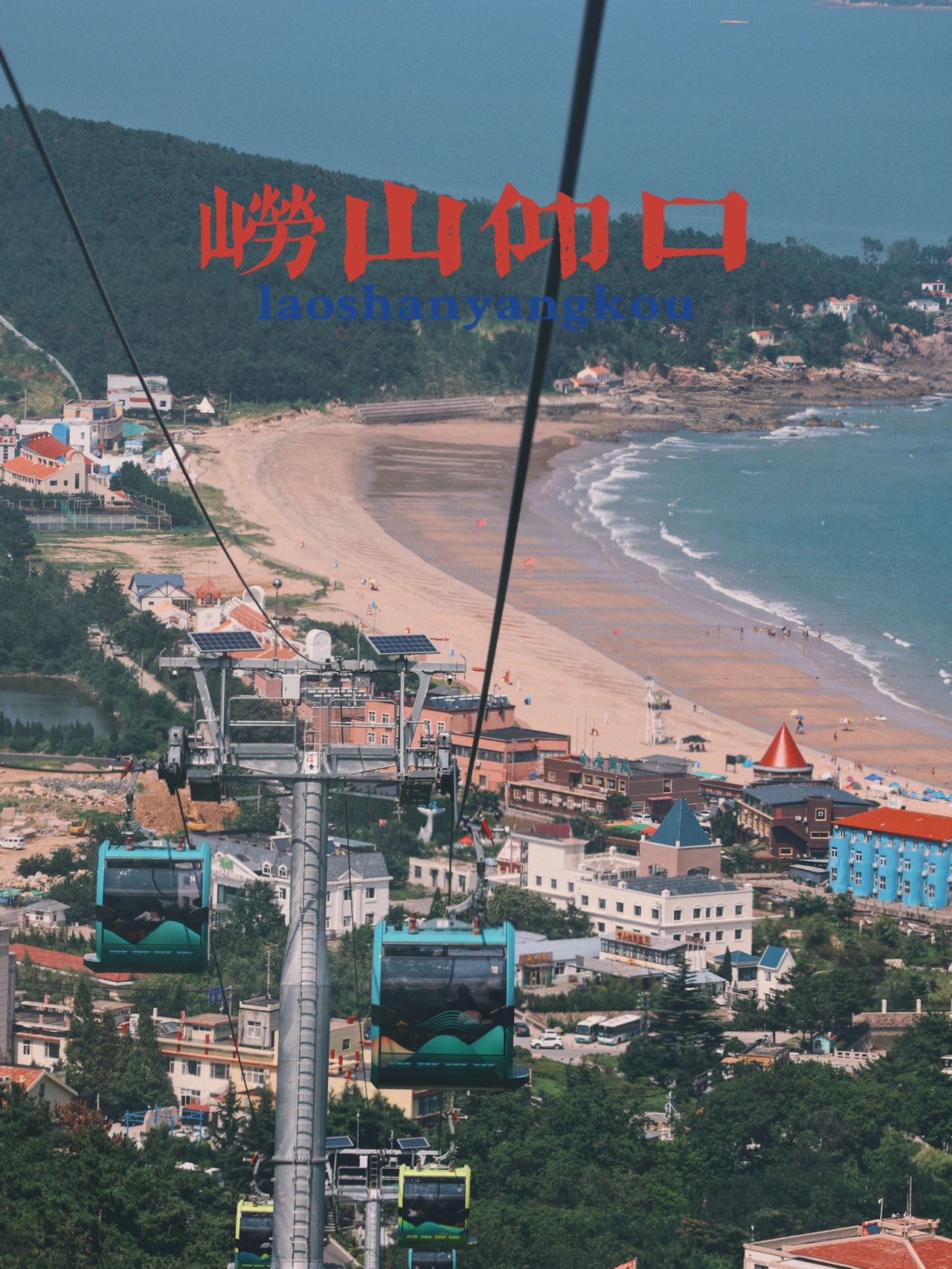 崂山全程索道看美景速打卡