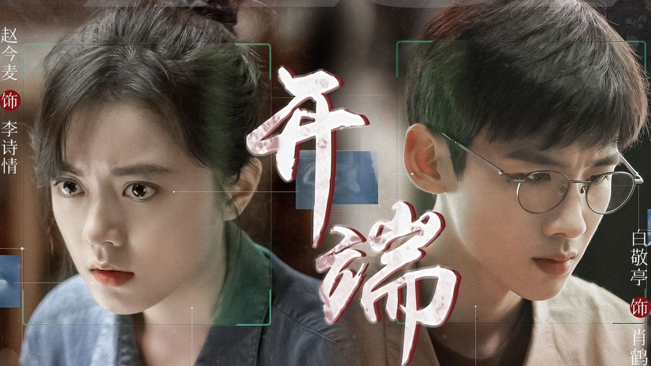 《开端》一部催人泪下的成长剧