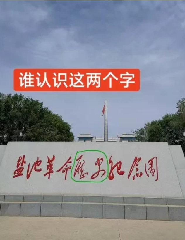 9个字，都能认出来，真是太厉害了……
一块石碑上刻着9个红色的大字，这9个字写的