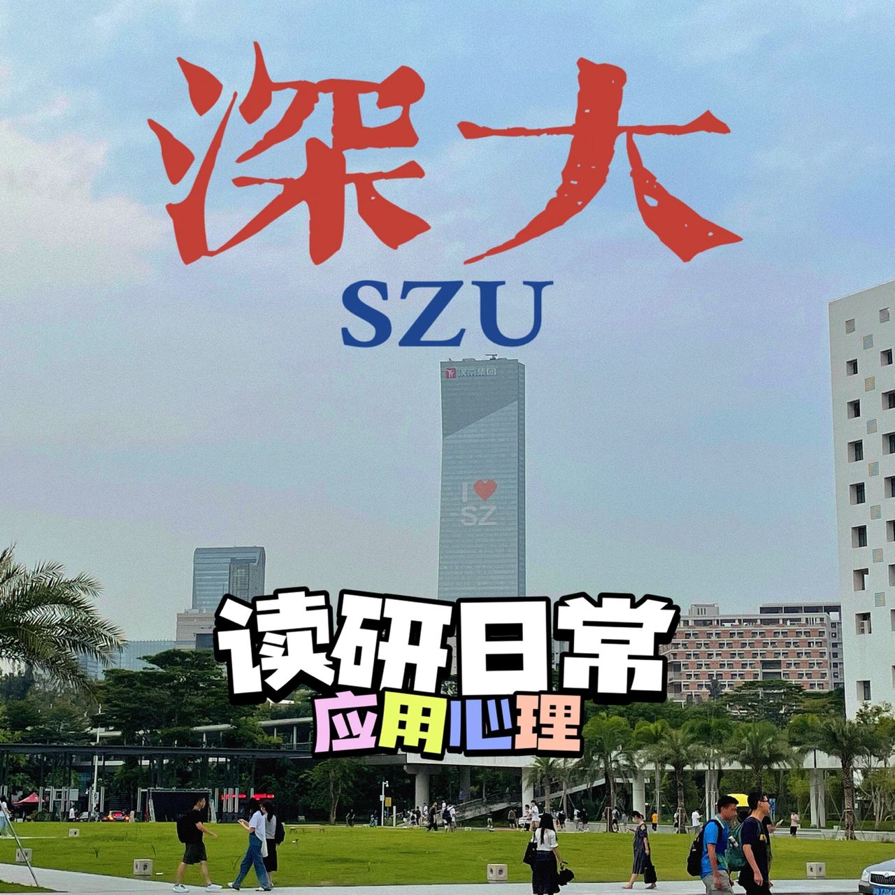 深大读研日常#研究生深圳大学#