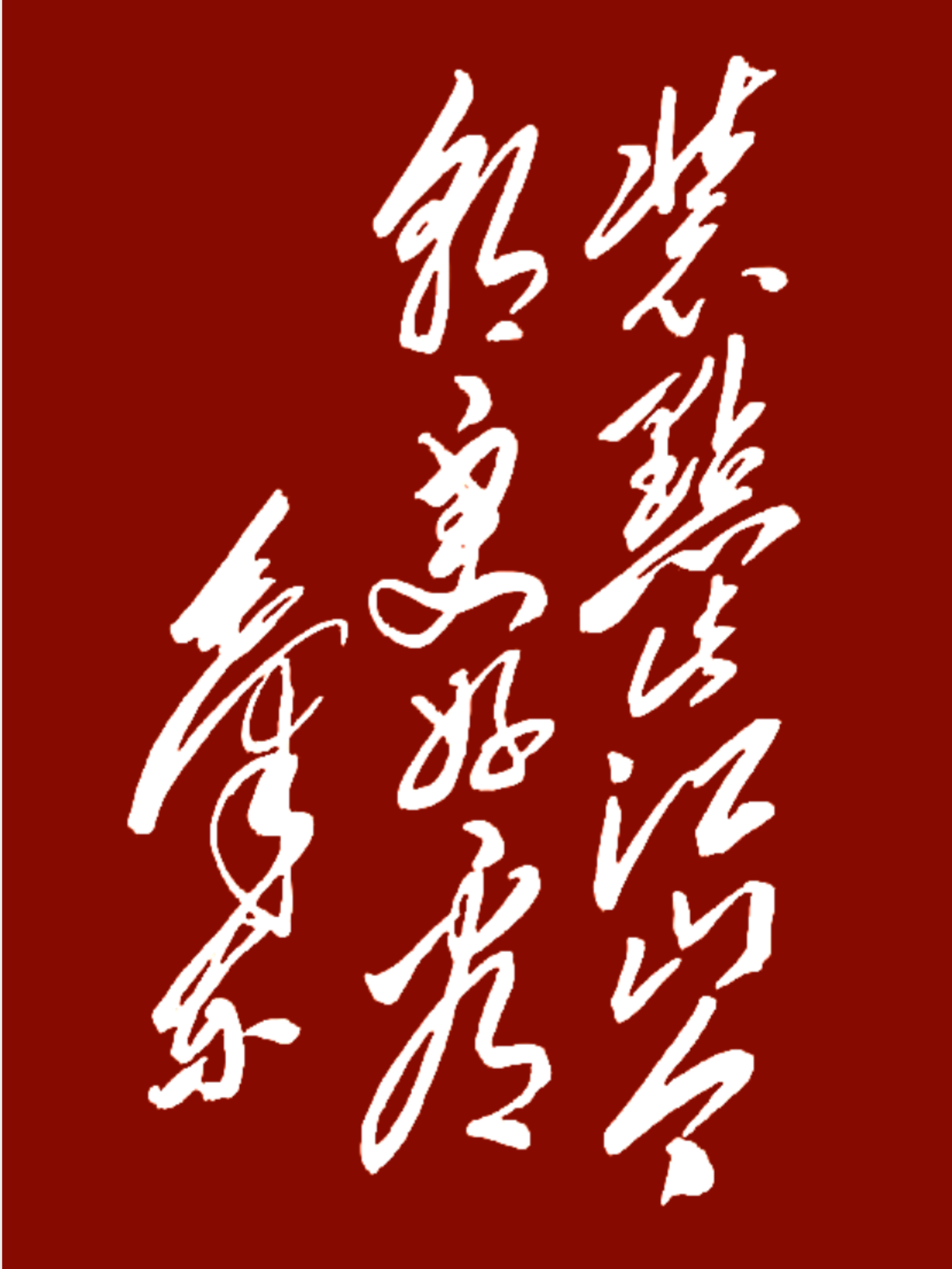 10个字，都能认出来的，那肯定不是一般人了。
这是用草书写的一幅作品，整体非常大