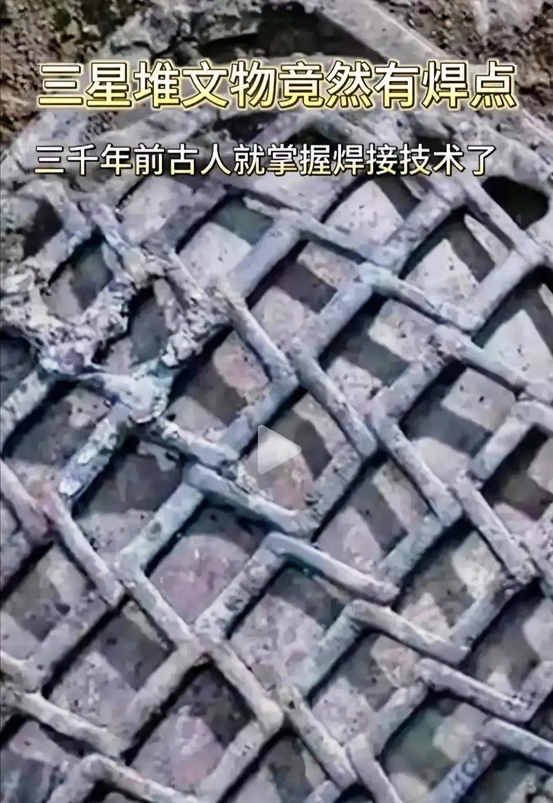 三星堆真的不能再挖了，看都挖出什么来了，几千年以前都已经掌握了的焊接技术，最后到