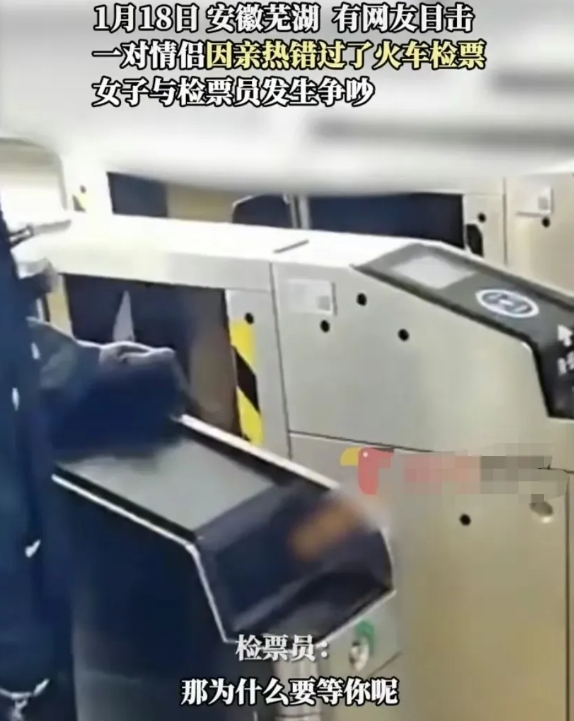 安徽芜湖，发生了一件奇葩事，一对年轻情侣在候是亲热时，错过火车检票，结果让人气愤