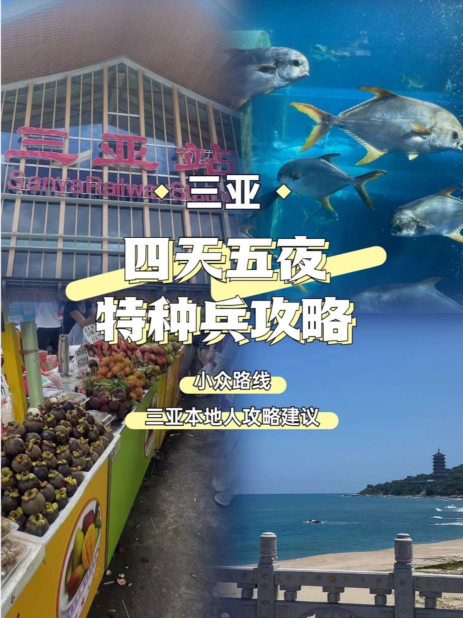 三亚五天四夜特种兵攻略，暑假出游必看