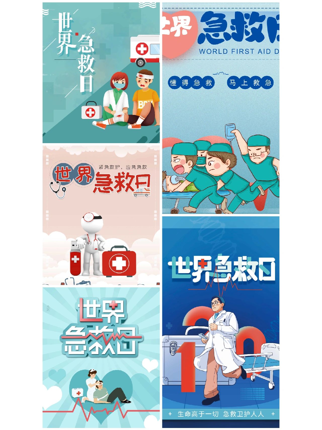 世界急救日#世界急救日#