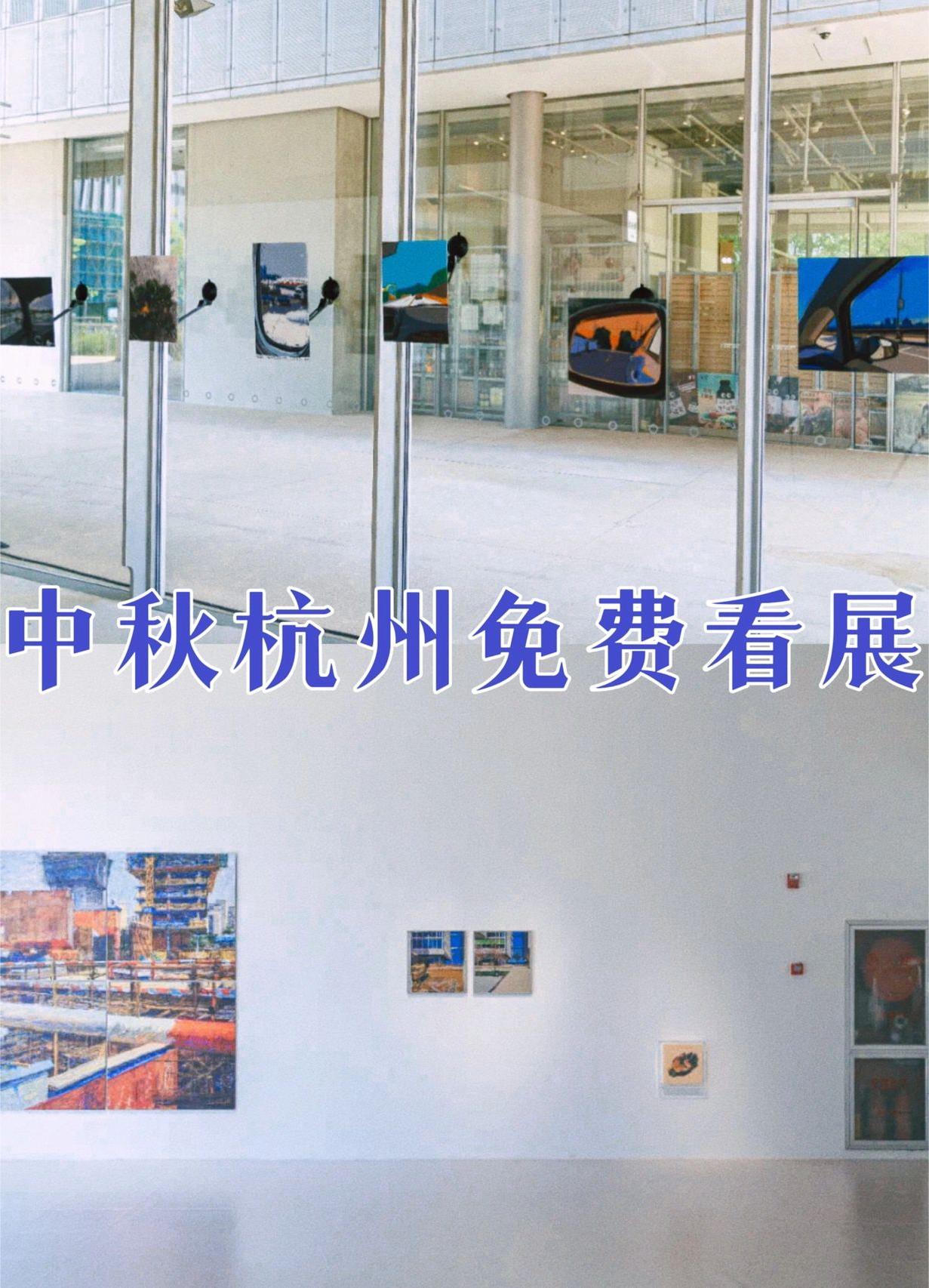 杭州中秋看展攻略❤️21个免费展览‼️