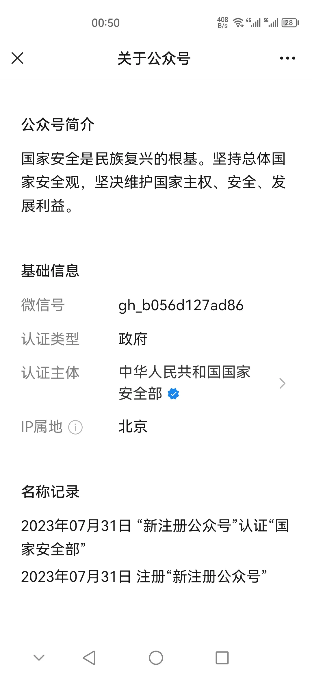国家安全部终于在2023年8月1日宣布开通微信公众号，这意味着每一个中国公民都有