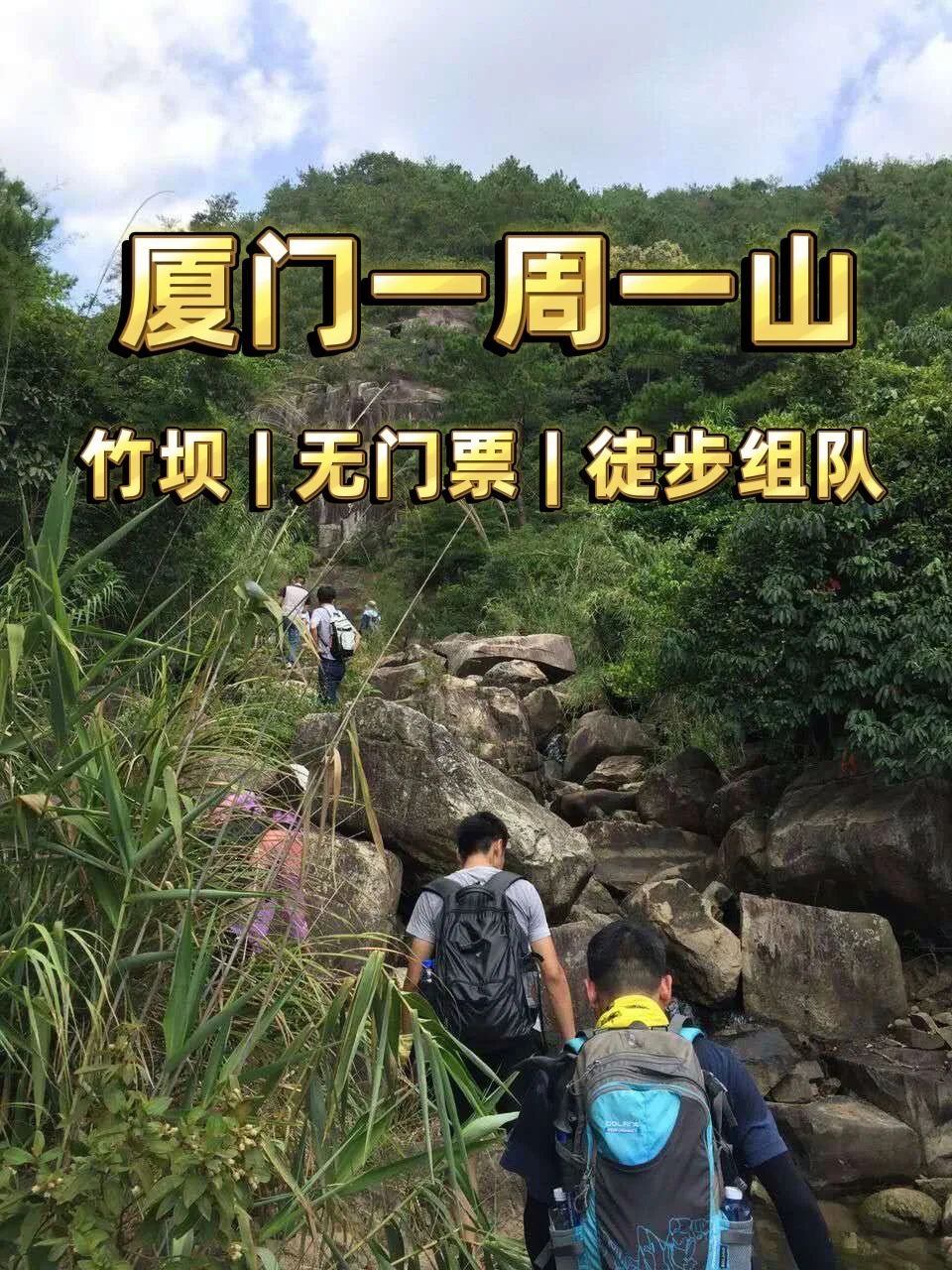 厦门徒步 | ⛰️同安竹坝徒步爬山
