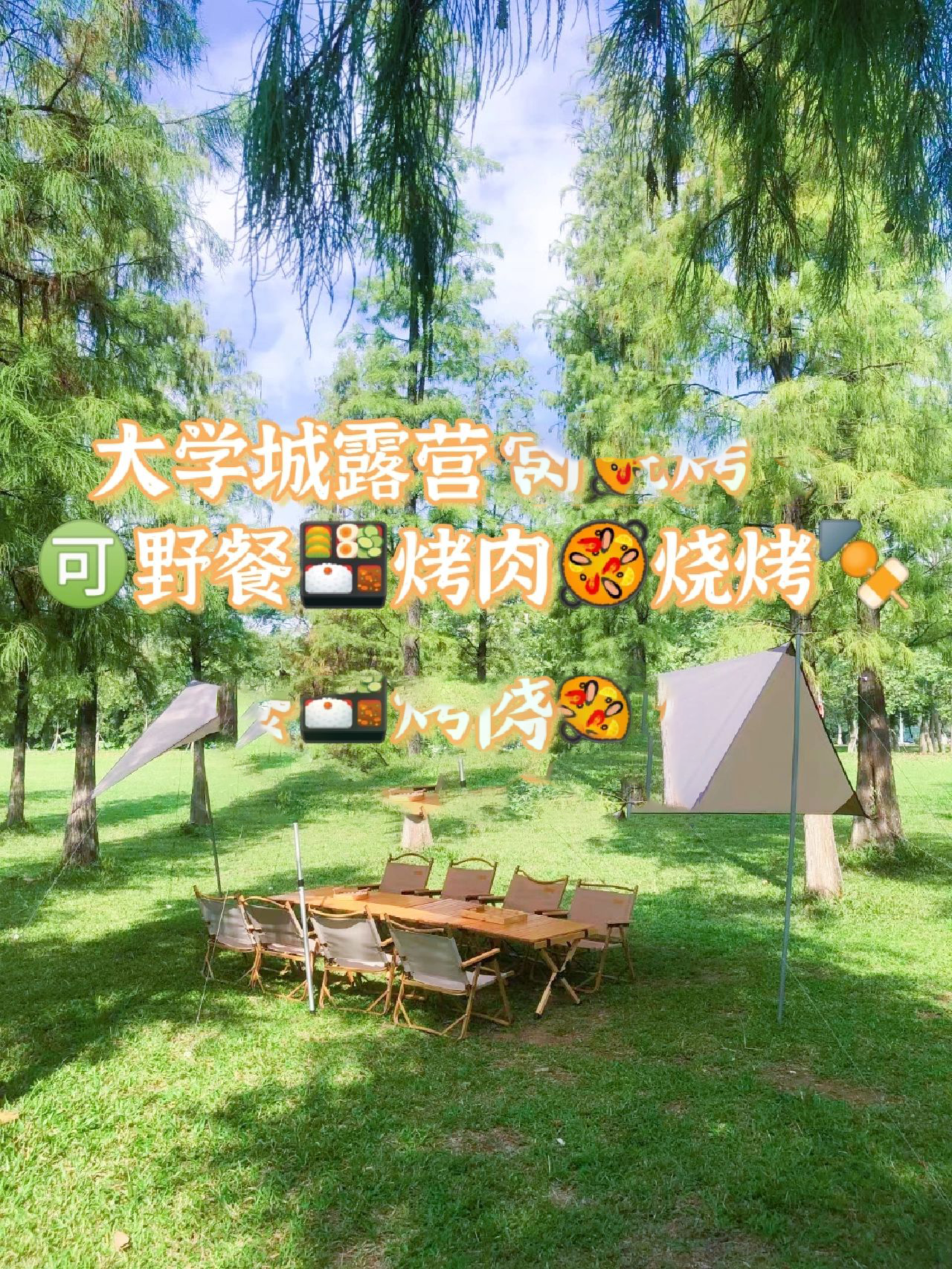 广州大学城露营野餐|烧肉|烧烤