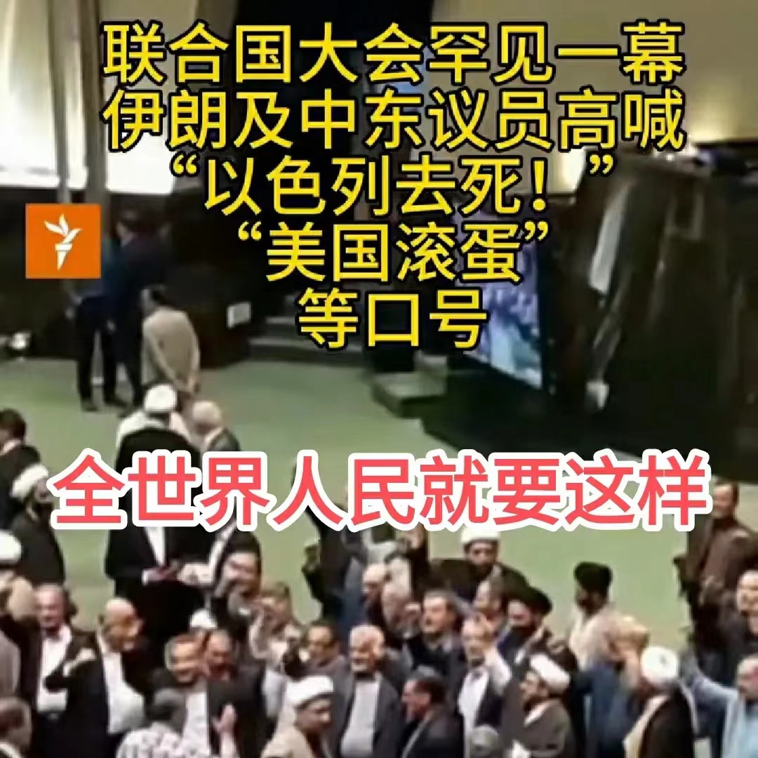 联合国大会罕见一幕，伊朗及中东议员高喊，以色列去死，美国滚蛋等口号。
     