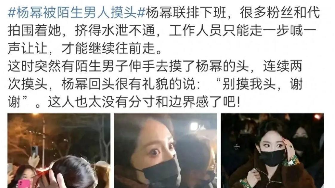 粉丝怒了！杨幂春晚彩排结束，回去路上遭遇男粉丝“摸头杀”，引发众怒