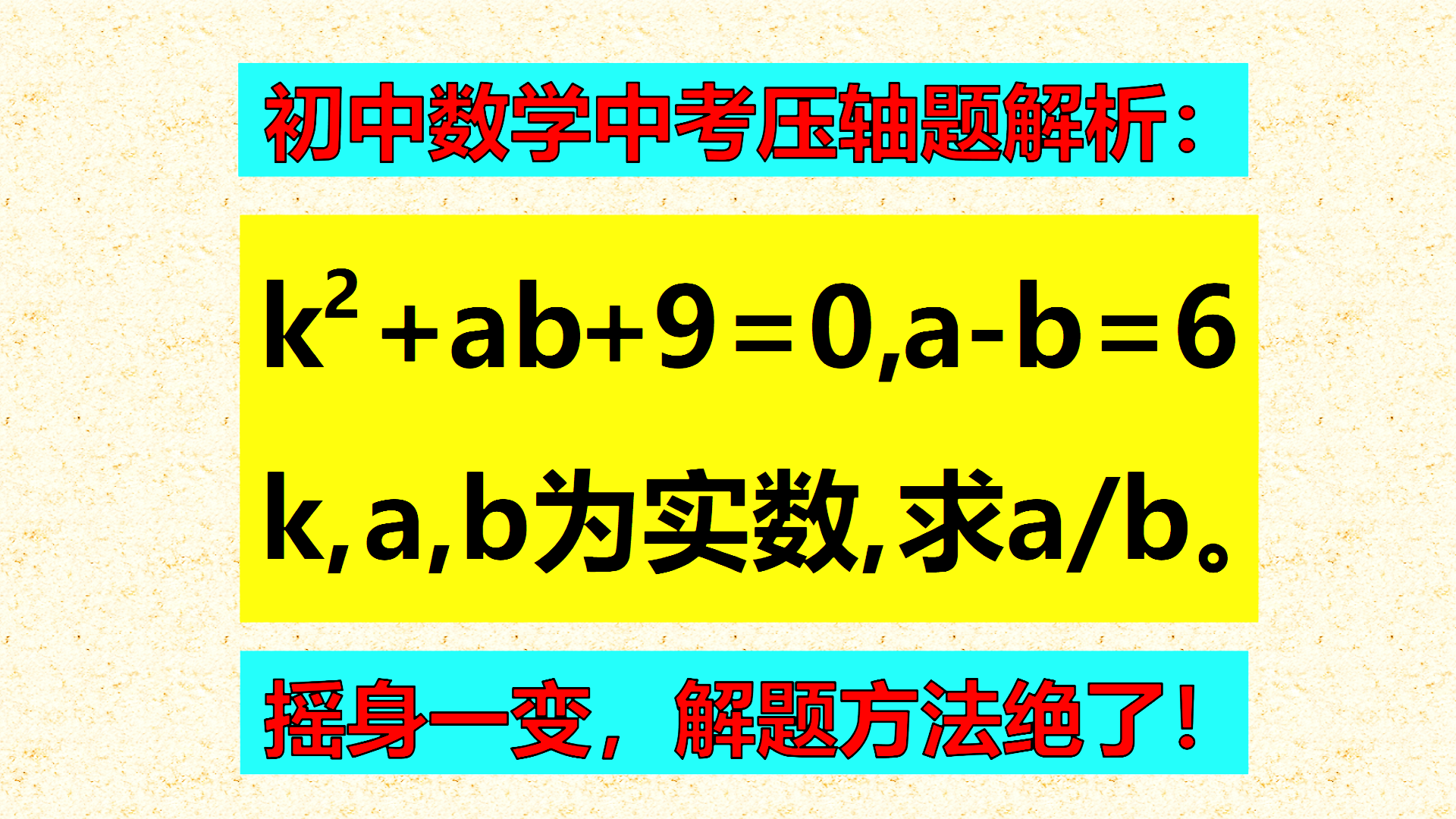 初中数学中考压轴试题：2个方程3个未知数，一般用什么方法？学霸恍然大悟！
标题1
