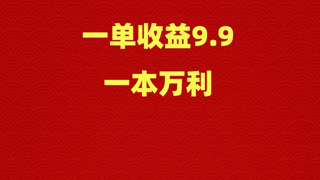 一单收益9.9，一本万利，操作简单