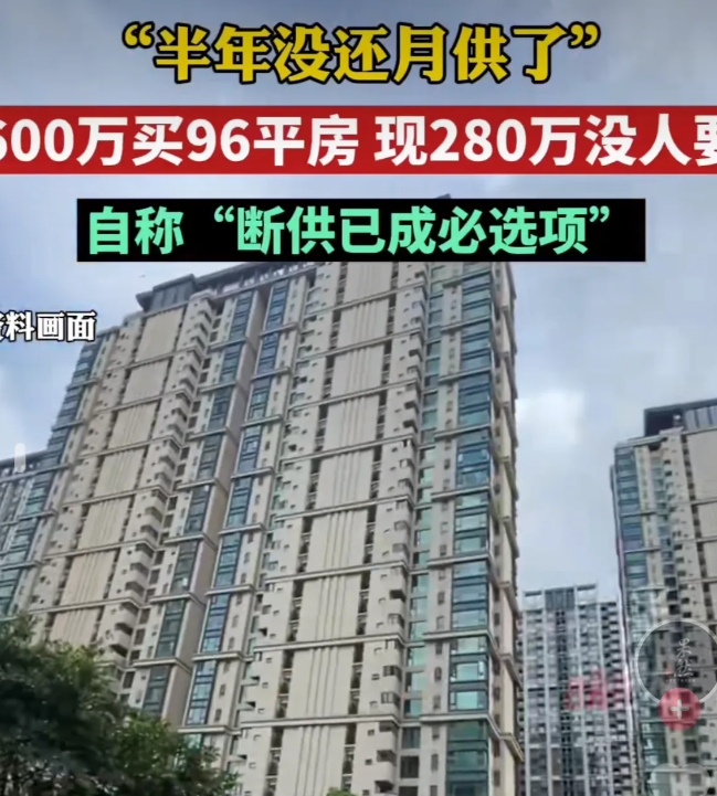 “难以置信！”广东一男子花600万买了一套96平米的房子，可后来，男子因还不起月