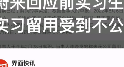 上海，蔚来汽车的女员工在社交媒体上发文称，自己作为性侵受害人，却被公司以自己有风