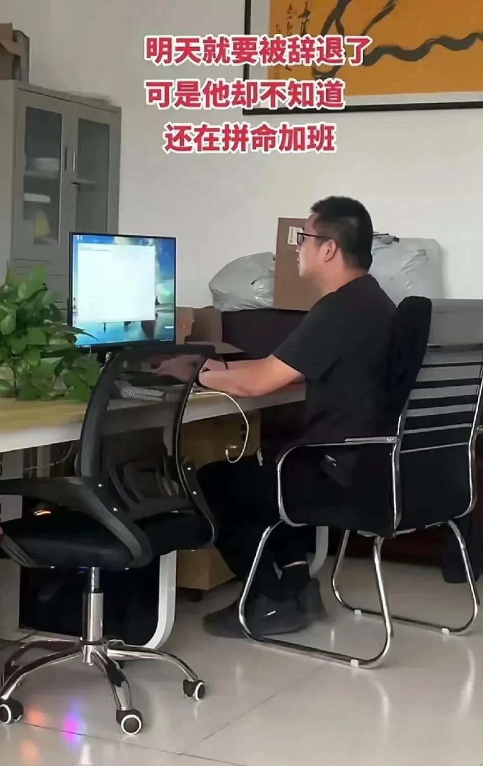 这个弟弟真是太天真了。明天他就要被解雇了，但他仍然这么努力。全公司都知道这件事。
