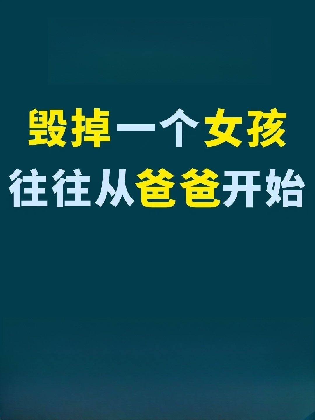 家有女儿，爸爸做到这些，女儿温婉又笃定！