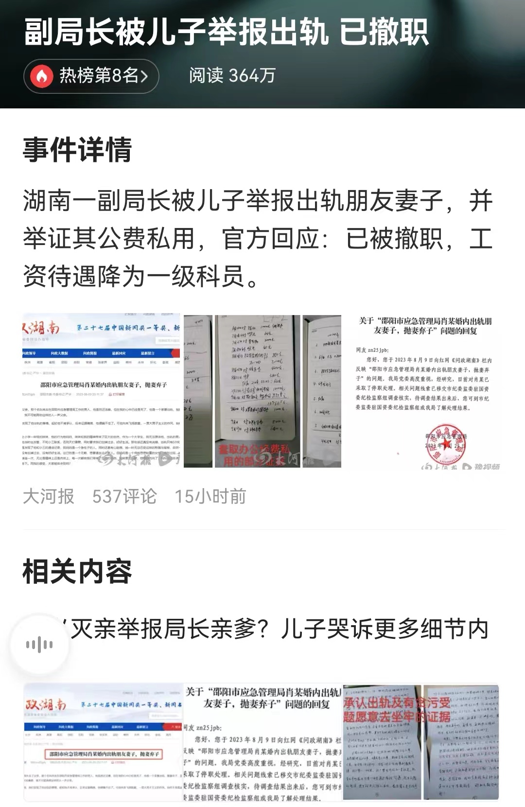 #副局长被儿子举报出轨 已撤职# 亲儿子和妻子在今年8月一起举报，内容是婚内出轨
