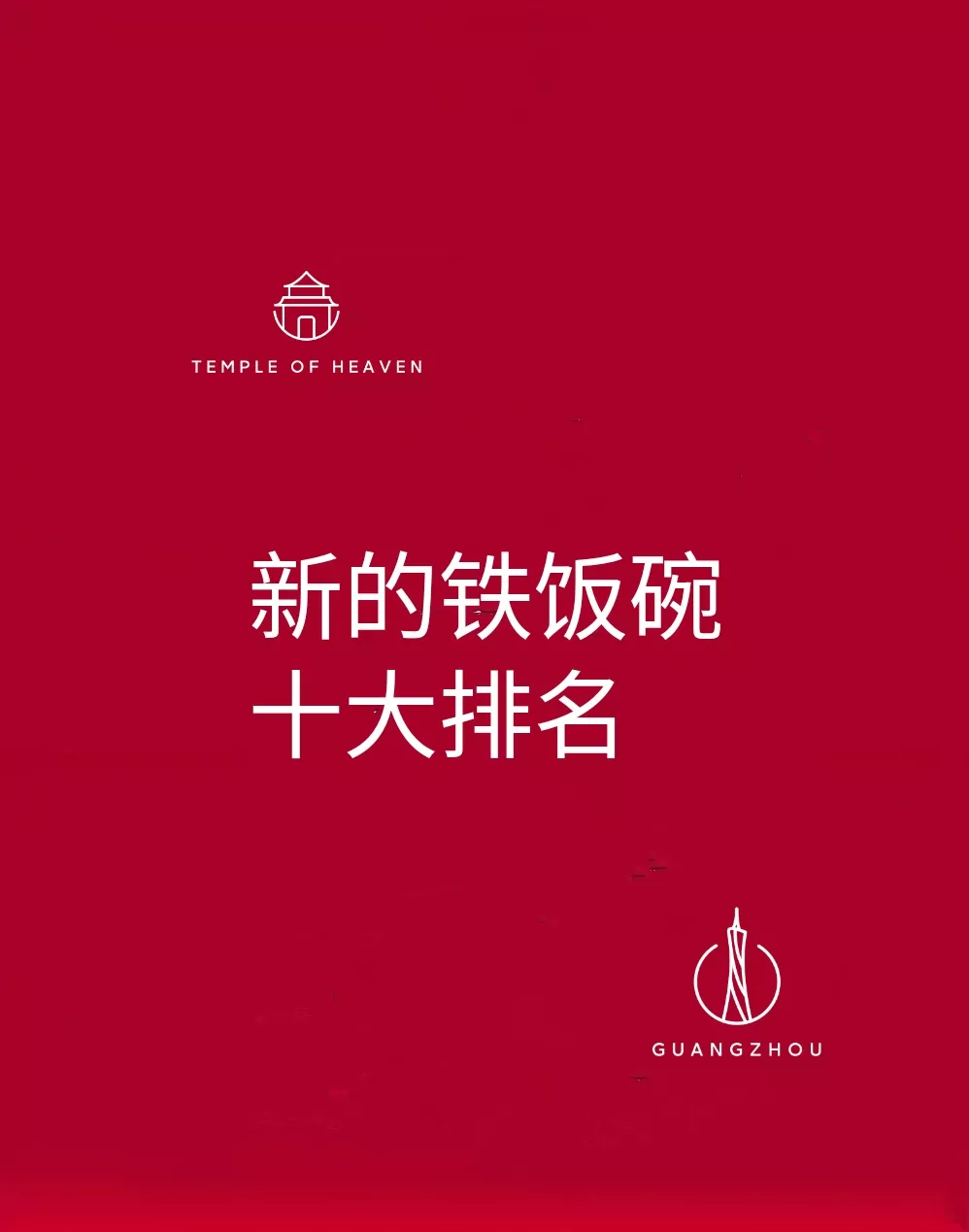 新的铁饭碗排名出来了，教师这个职业现在是越来越吃香了。但是他的排名仅仅是第九名。