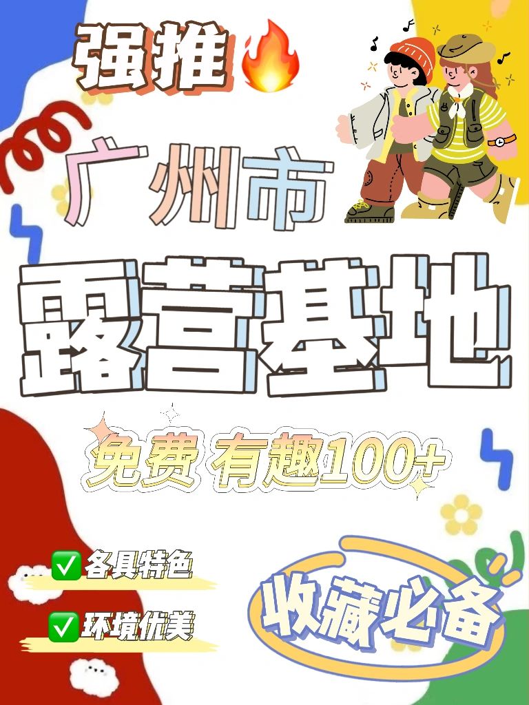 广州露营基地大全🌟