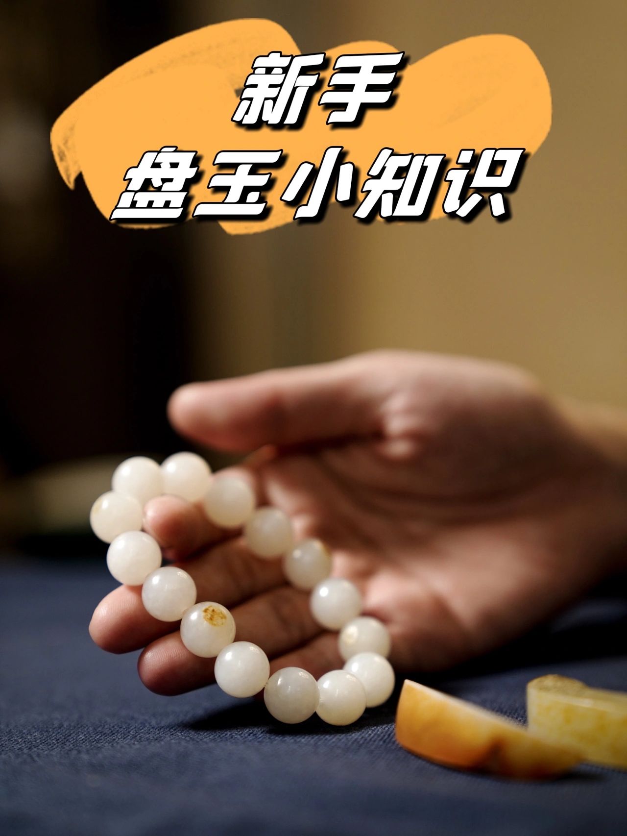 和田玉该如何正确盘玩