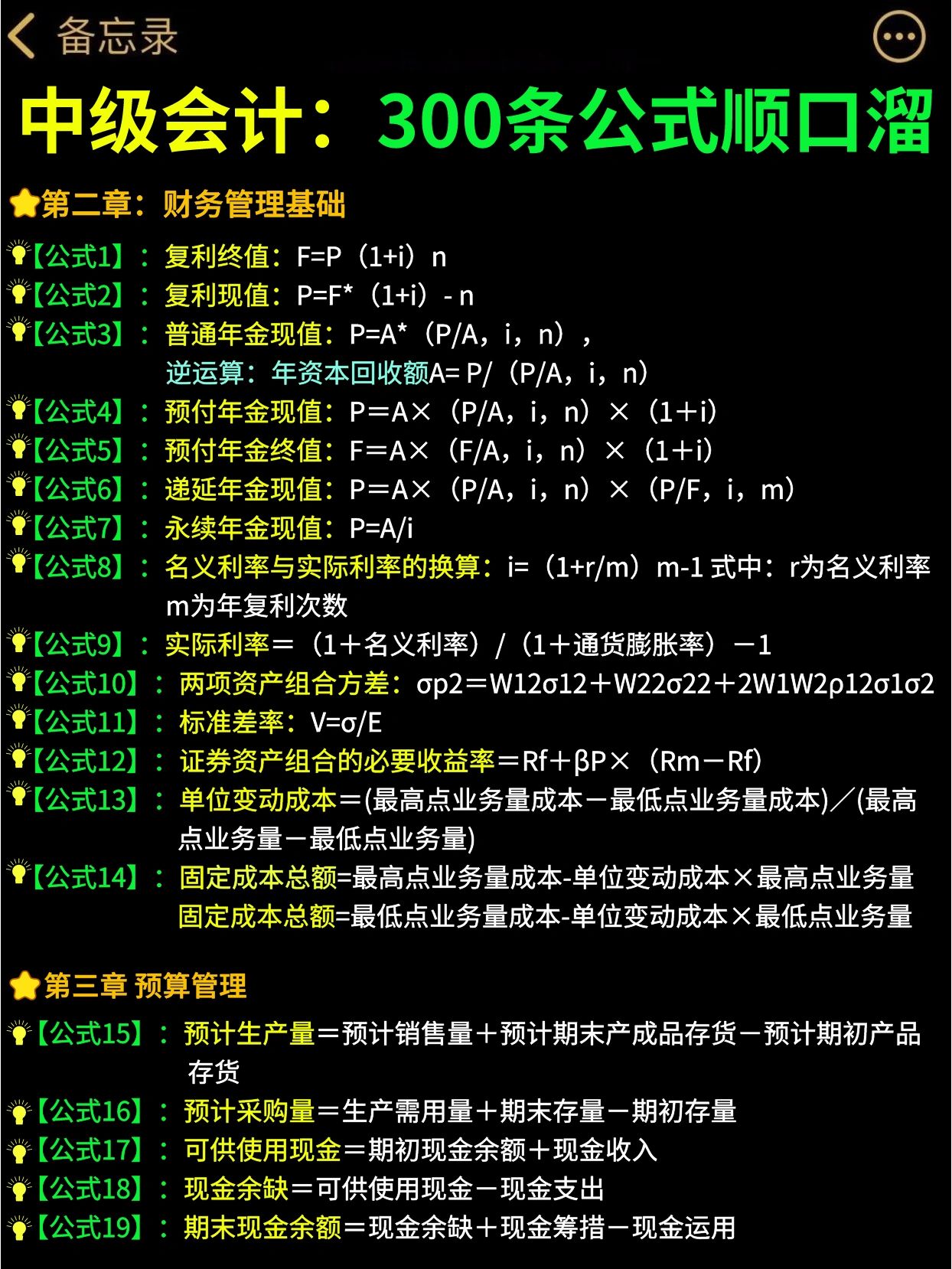 中级会计公式顺口溜#中级会计职称考试#