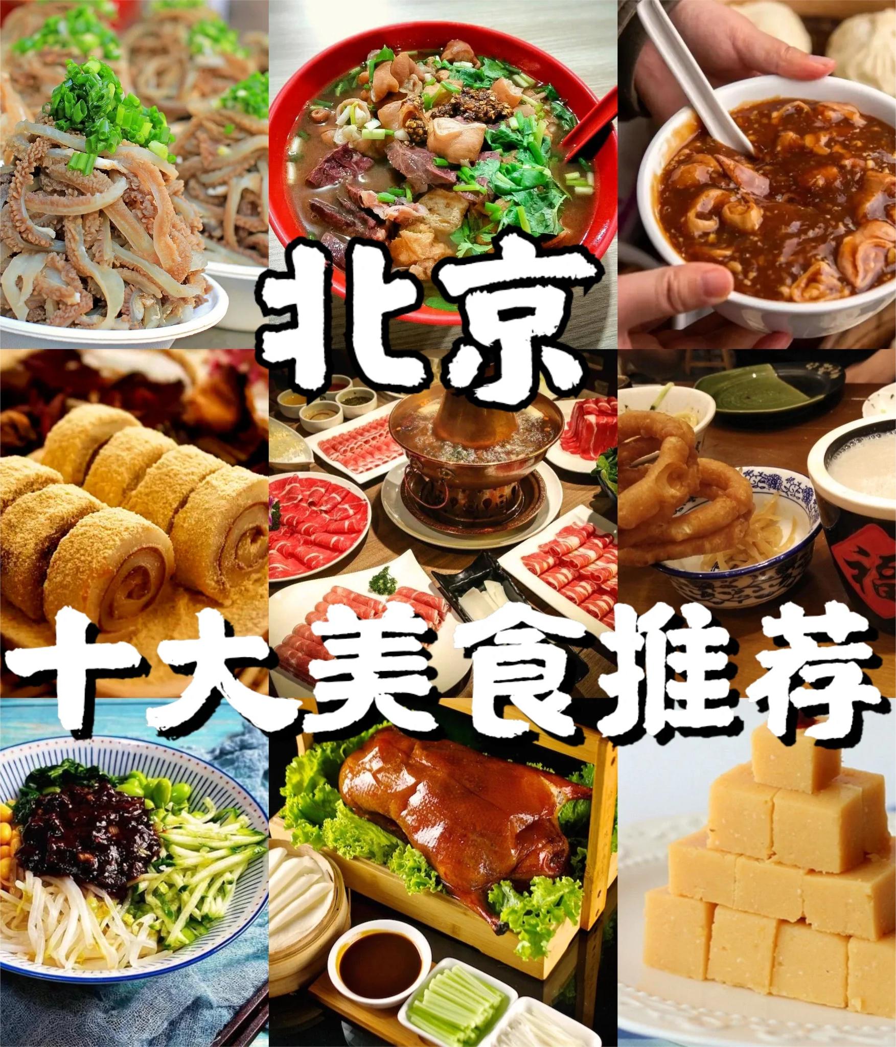 北京十大美食推荐✅