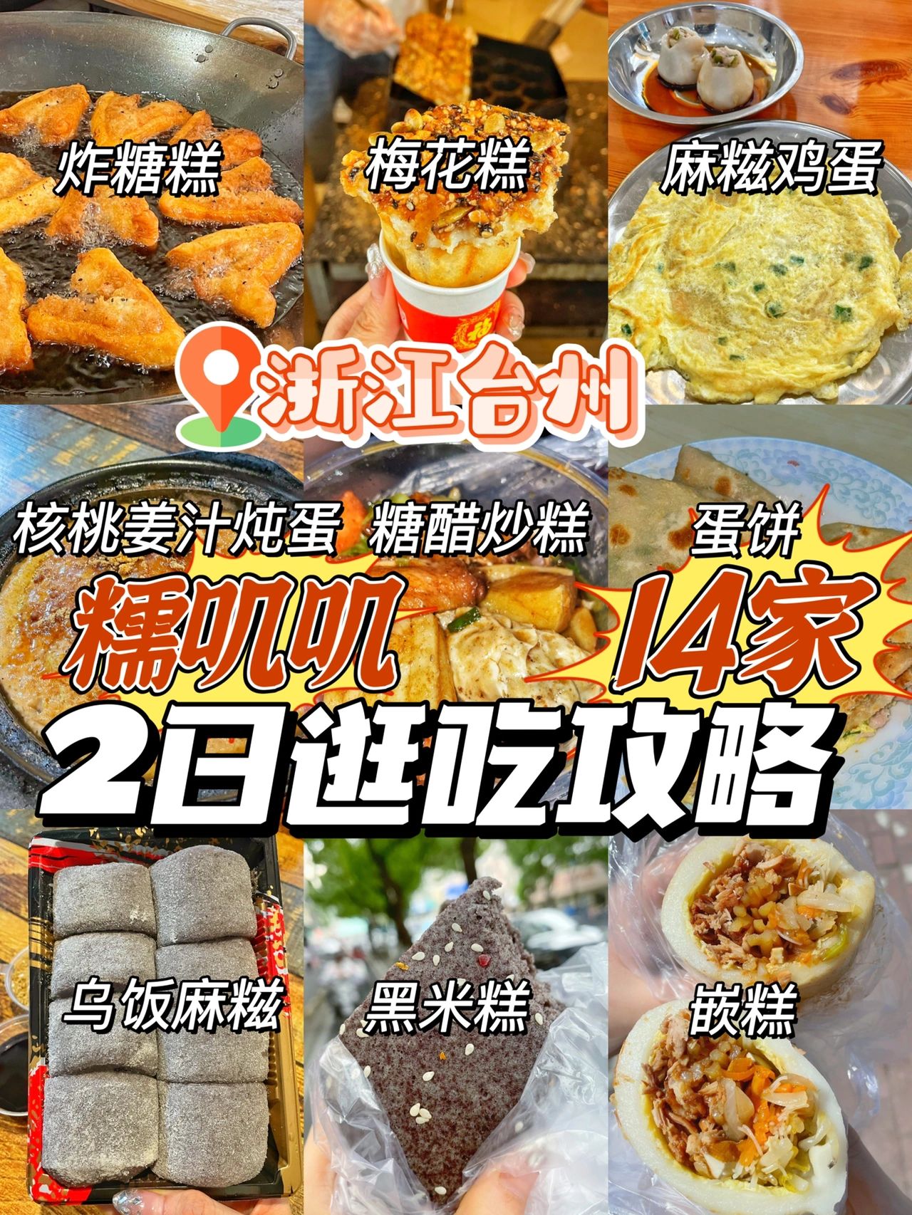 台州两日狂吃攻略‼️糯叽叽爱好者快乐老家
