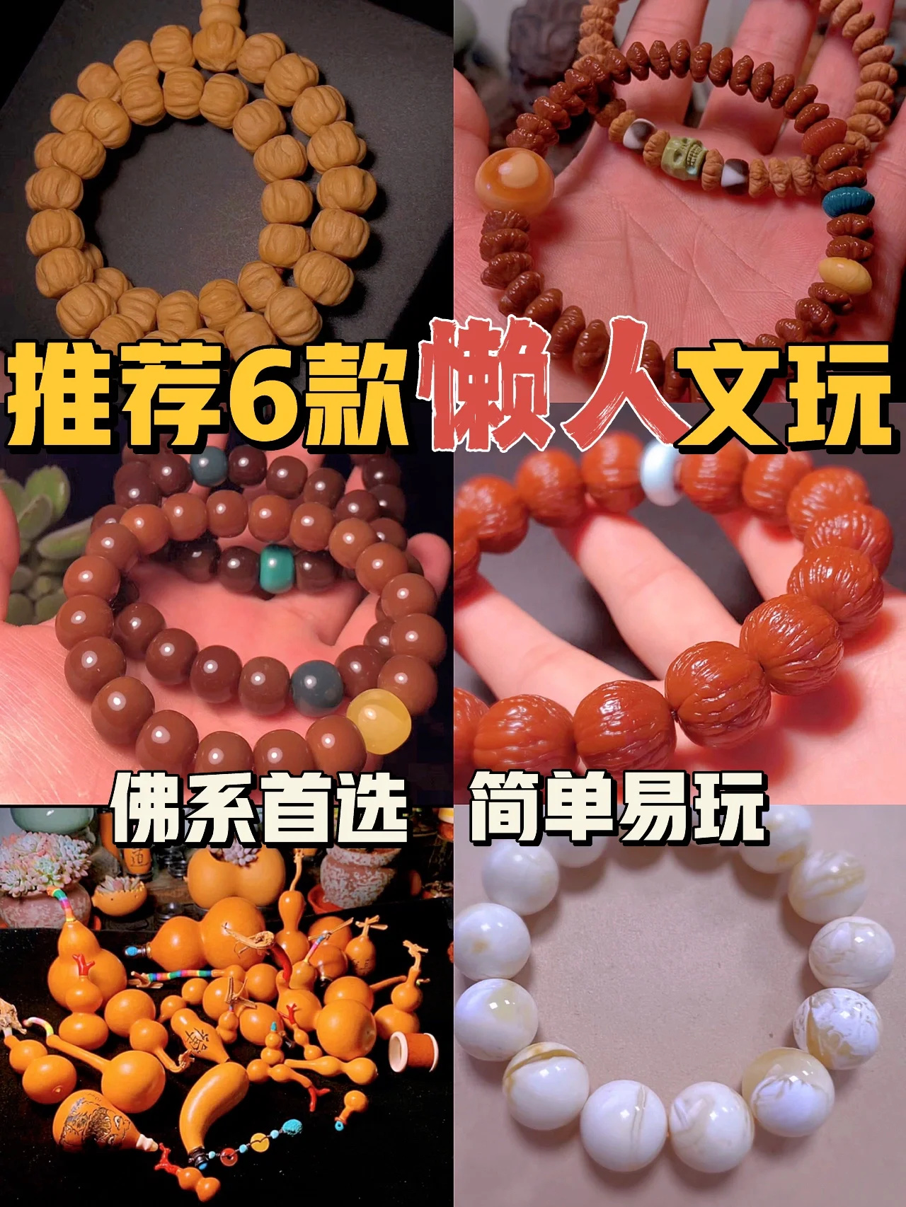 推荐6款适合懒人的文玩｜佛系福音🔥🔥