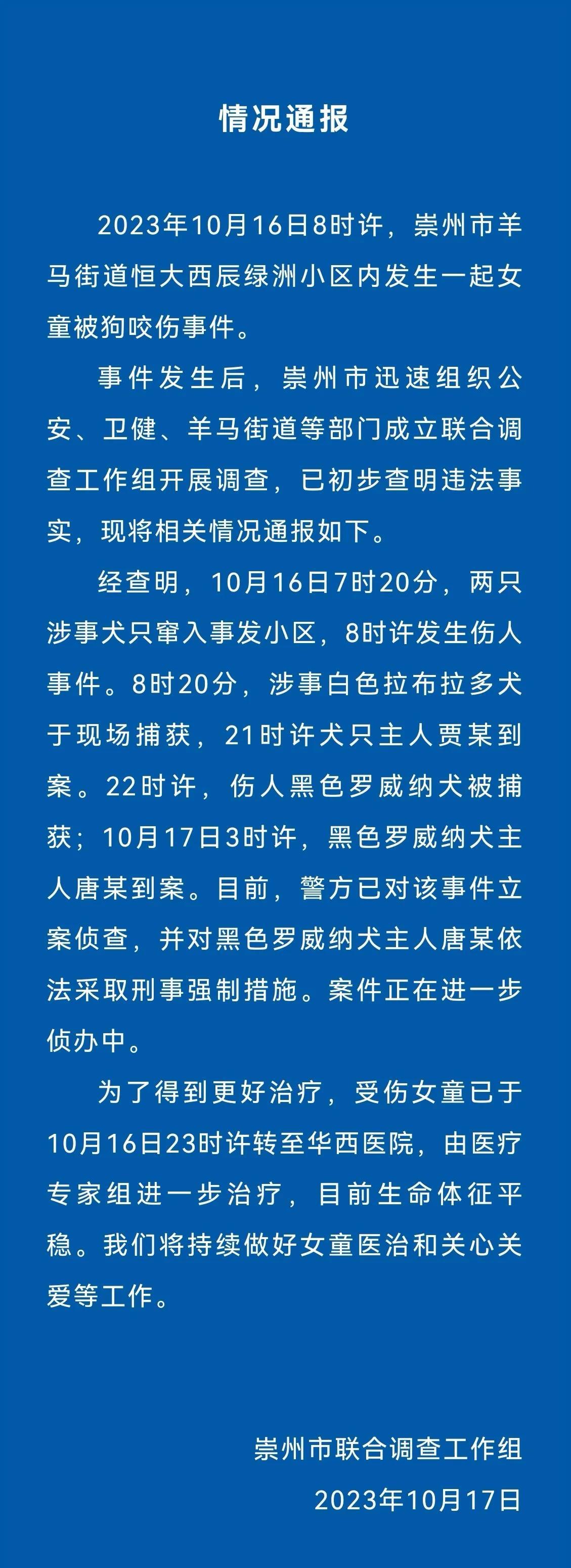 警方给力！狗主人被采取刑事强制措施。

根据四川崇州警方通报，昨天咬伤女童的两只