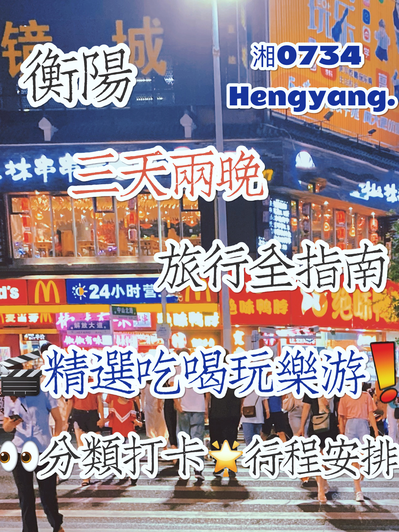 衡阳三天二晚旅行攻略,精选不踩雷