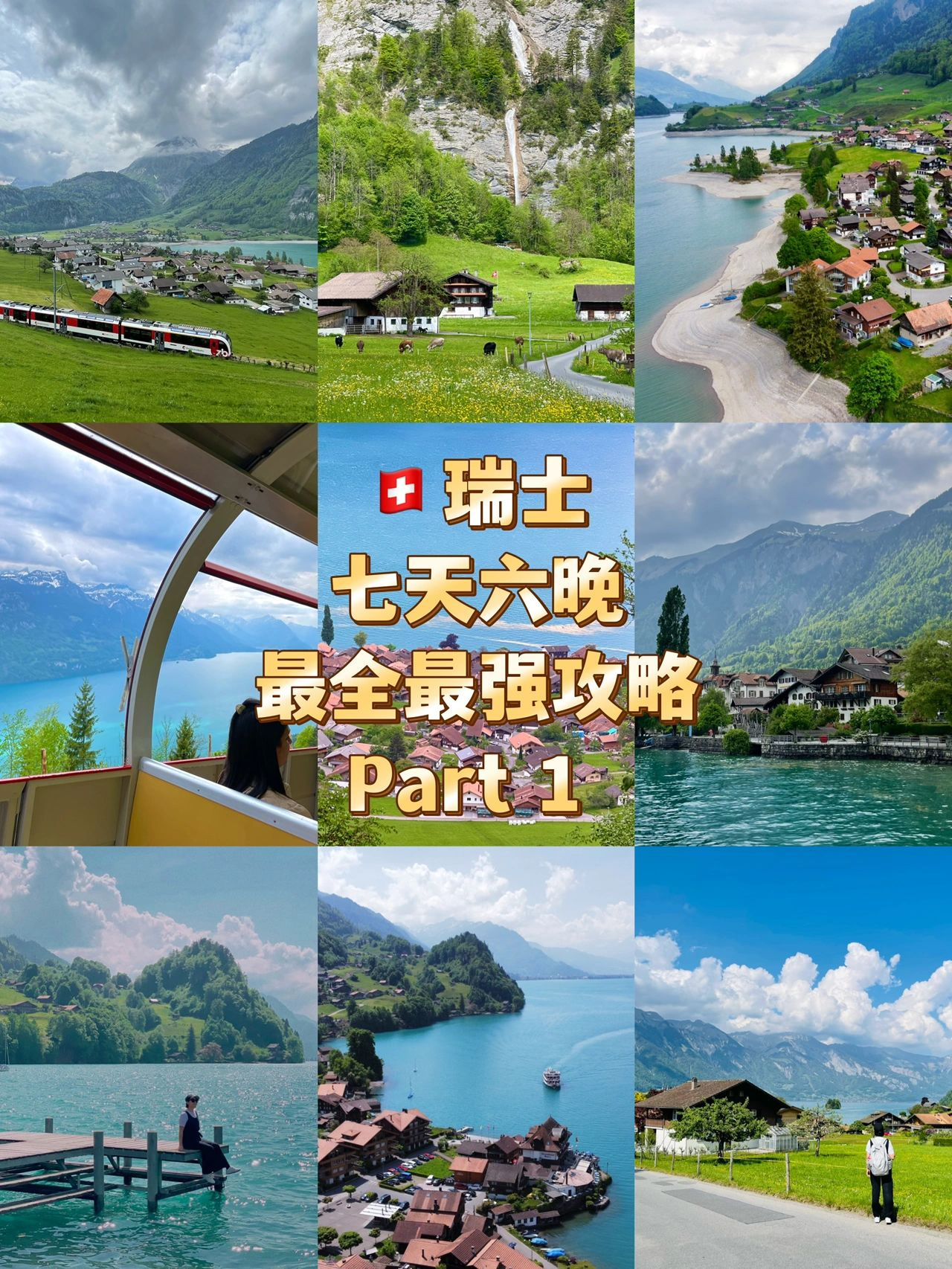 🇨🇭瑞士旅游｜七天六晚最全最强攻略