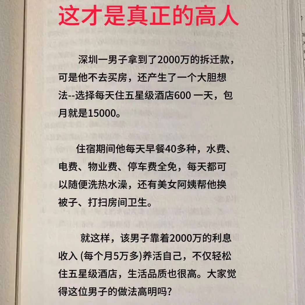 这才是真正的高人。
深圳一男子拿到了2000万的拆迁款，可是他不去买房，还产生了