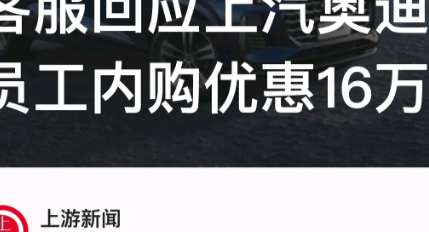 上海，上汽大众给自己员工发巨额福利了，购买奥迪品牌汽车，优惠优惠幅度在7万-16
