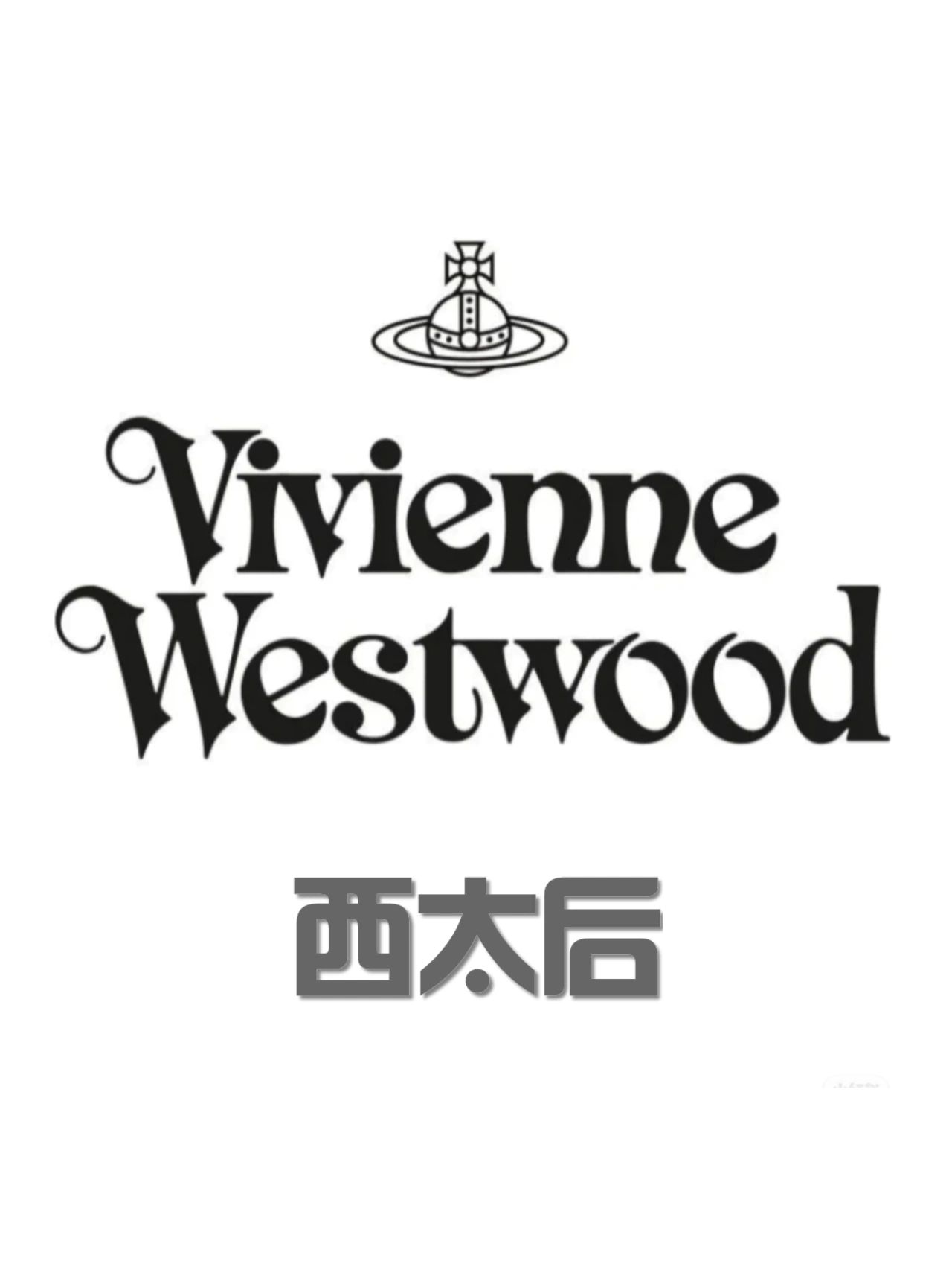 西太后#奢侈品品牌饰品#
