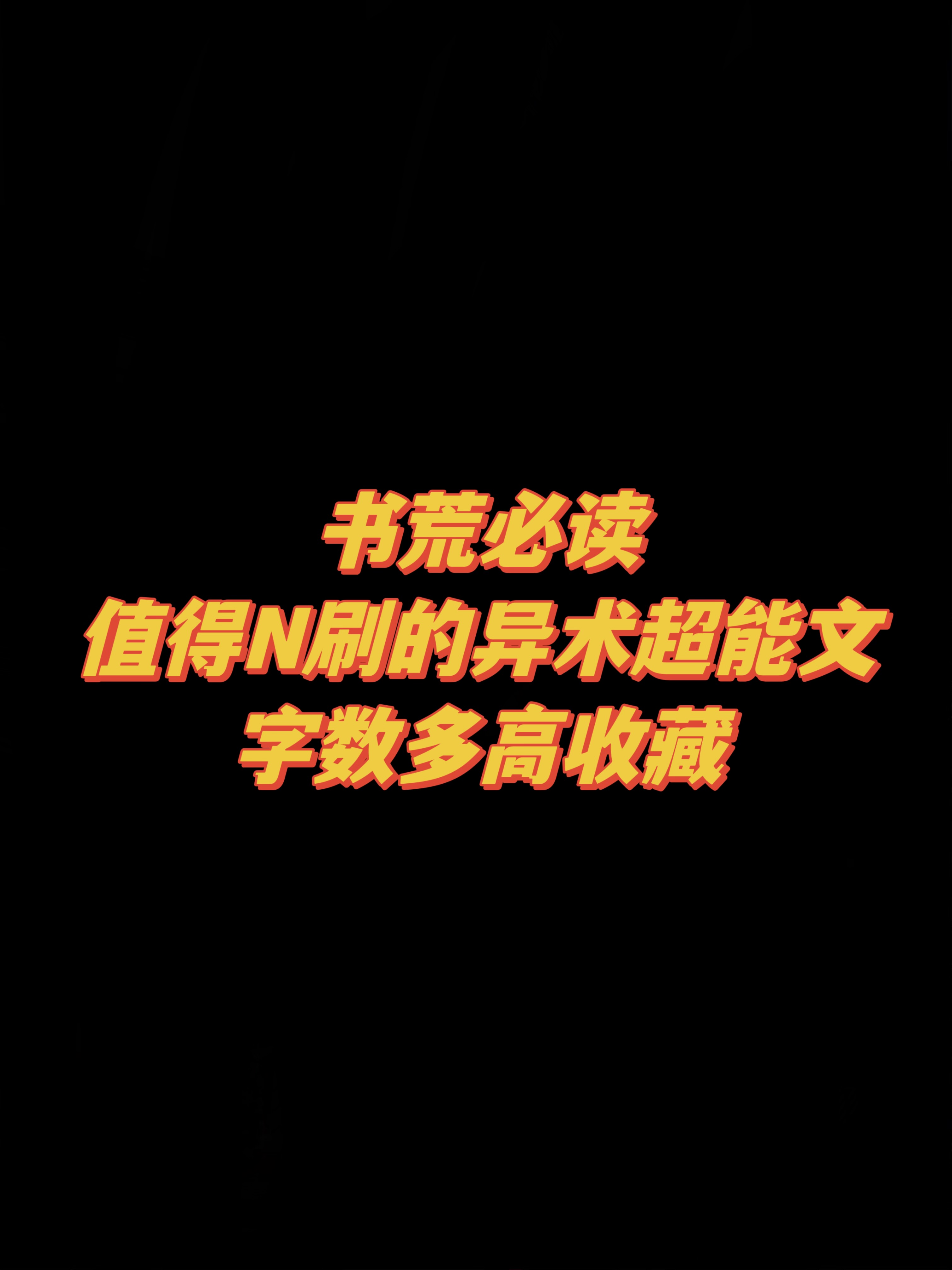 10本高质量异术超能文，剧情脑洞都满分！